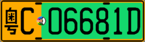粤C06681D