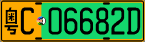 粤C06682D