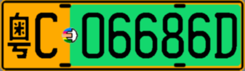 粤C06686D