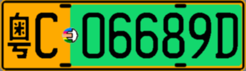 粤C06689D