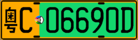 粤C06690D