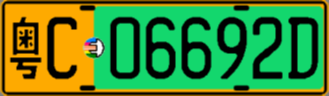 粤C06692D