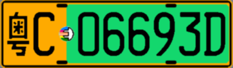 粤C06693D