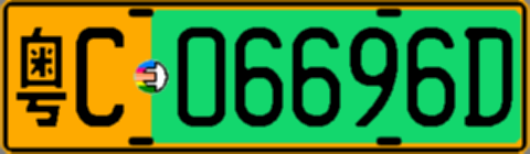 粤C06696D