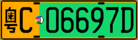 粤C06697D