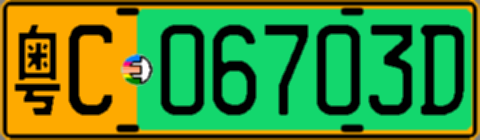粤C06703D