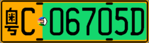 粤C06705D