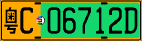粤C06712D