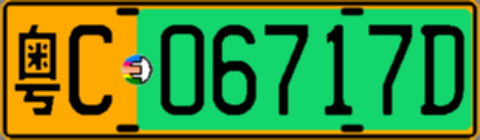 粤C06717D