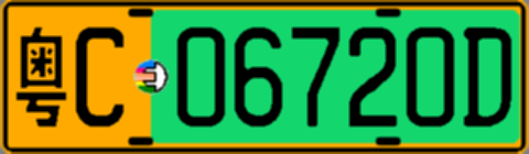 粤C06720D