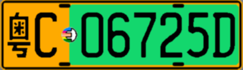 粤C06725D