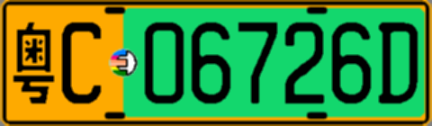 粤C06726D