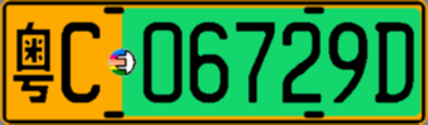 粤C06729D