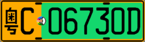 粤C06730D