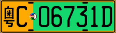 粤C06731D