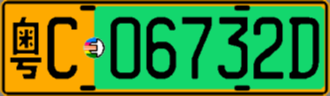 粤C06732D