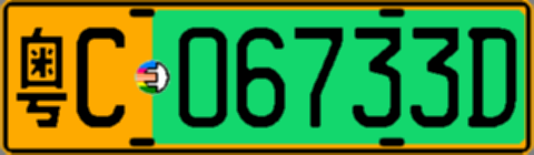 粤C06733D