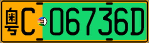 粤C06736D