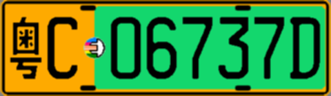 粤C06737D
