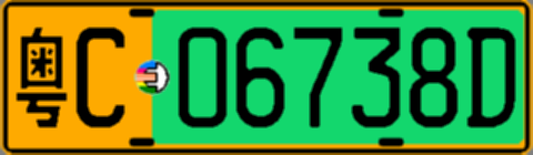 粤C06738D