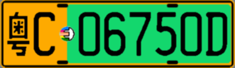 粤C06750D