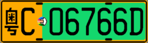 粤C06766D