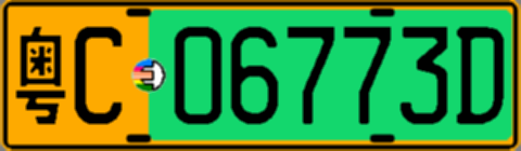 粤C06773D
