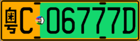 粤C06777D