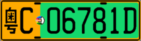 粤C06781D