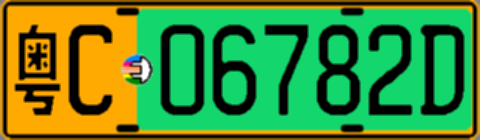 粤C06782D