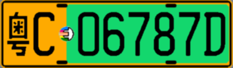 粤C06787D
