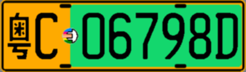 粤C06798D
