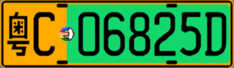 粤C06825D