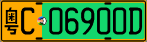 粤C06900D