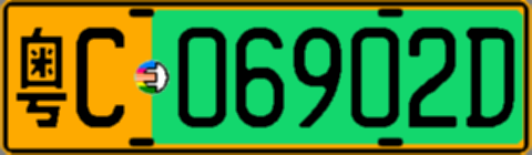 粤C06902D