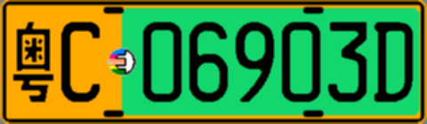 粤C06903D
