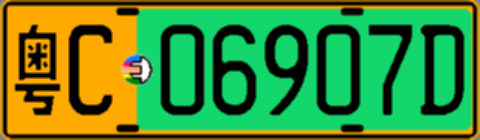 粤C06907D