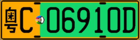 粤C06910D