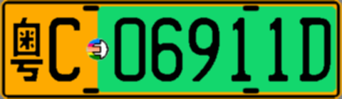 粤C06911D