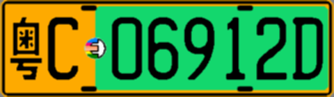 粤C06912D