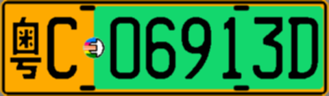 粤C06913D