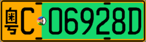 粤C06928D