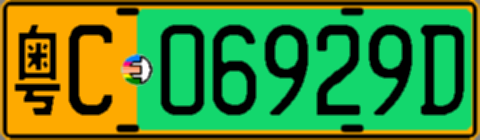 粤C06929D