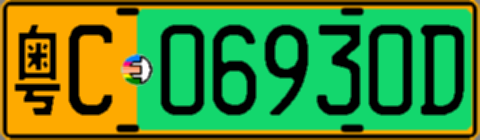 粤C06930D