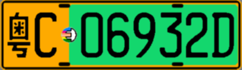 粤C06932D
