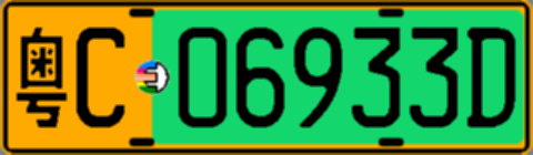 粤C06933D
