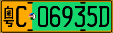 粤C06935D