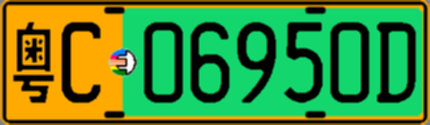 粤C06950D