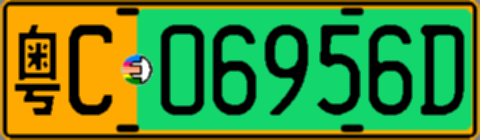 粤C06956D