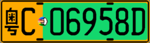 粤C06958D